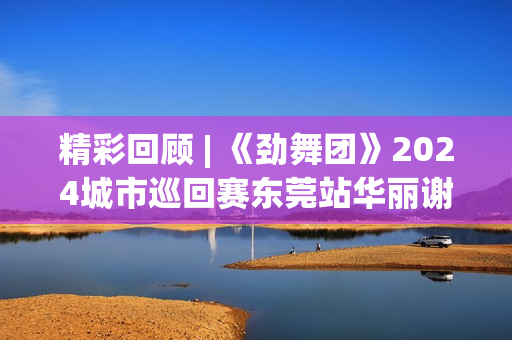 精彩回顾 | 《劲舞团》2024城市巡回赛东莞站华丽谢幕！
