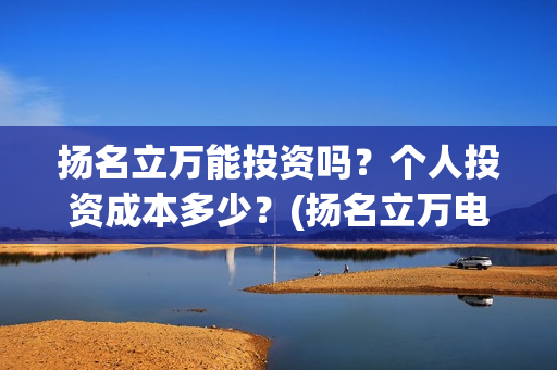 扬名立万能投资吗？个人投资成本多少？(扬名立万电影图片)
