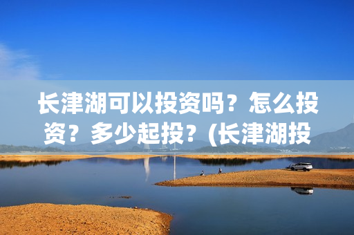 长津湖可以投资吗？怎么投资？多少起投？(长津湖投资人)