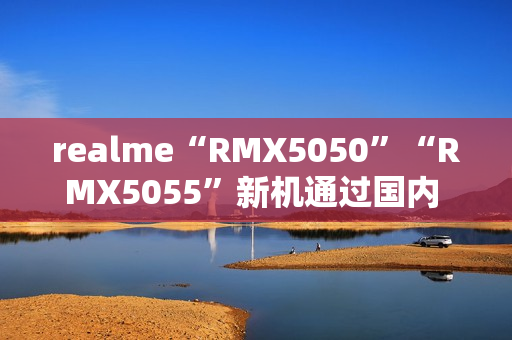 realme“RMX5050”“RMX5055”新机通过国内 3C 认证，预计为真我 14 系列手机