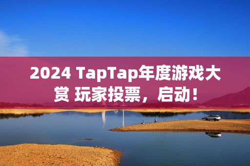 2024 TapTap年度游戏大赏 玩家投票，启动！