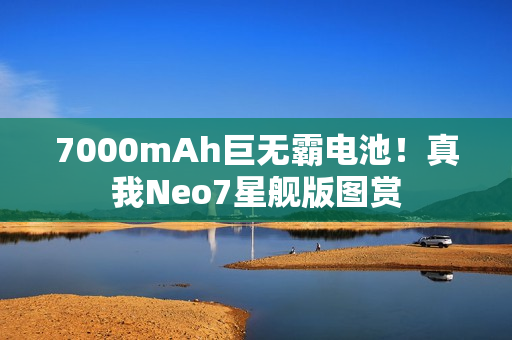 7000mAh巨无霸电池！真我Neo7星舰版图赏
