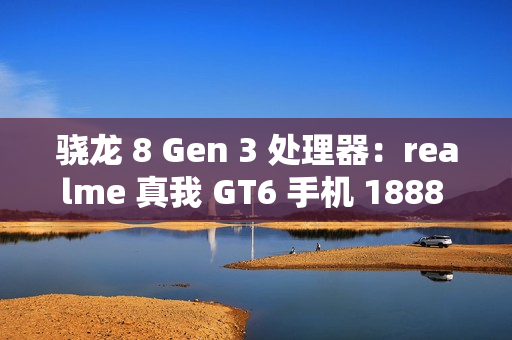 骁龙 8 Gen 3 处理器：realme 真我 GT6 手机 1888 元百亿补贴新低
