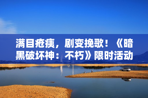 满目疮痍,剧变挽歌!《暗黑破坏神:不朽》限时活动【浩劫前夕】开启炼狱倒计时 满目疮痍,剧变挽歌!《暗黑破坏神:不朽》限时活动【浩劫前夕】开启炼狱倒计时