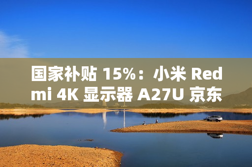 国家补贴 15%：小米 Redmi 4K 显示器 A27U 京东 1096 元