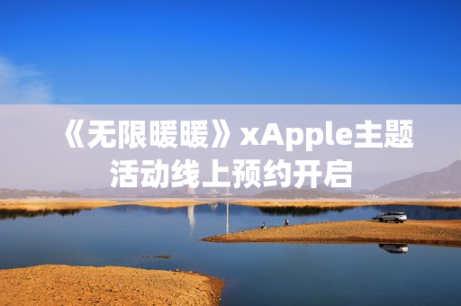 《无限暖暖》xApple主题活动线上预约开启