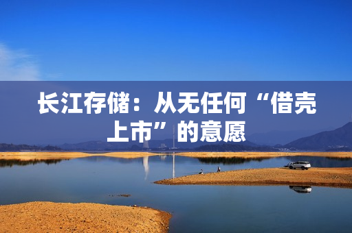 长江存储：从无任何“借壳上市”的意愿