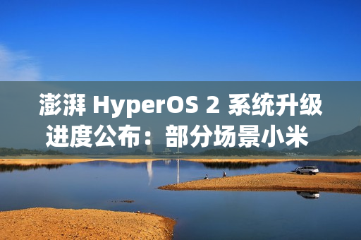 澎湃 HyperOS 2 系统升级进度公布：部分场景小米 15 Pro 手机下拉控制中心卡顿等问题已优化