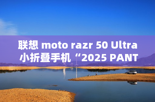联想 moto razr 50 Ultra 小折叠手机“2025 PANTONE 年度流行色”12 月 5 日发布