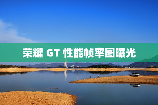 荣耀 GT 性能帧率图曝光
