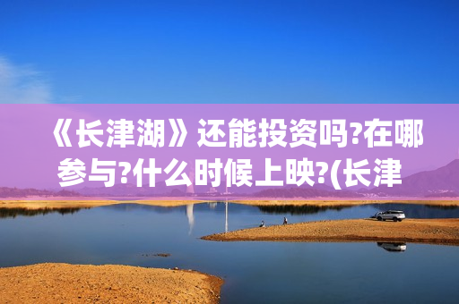 《长津湖》还能投资吗?在哪参与?什么时候上映?(长津湖还有没有后续)