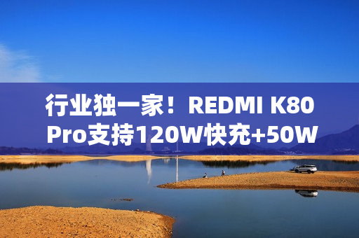 行业独一家!REDMI K80 Pro支持120W快充+50W无线充 6000mAh大电池 行业独一家!REDMI K80 Pro支持120W快充+50W无线充 6000mAh大电池