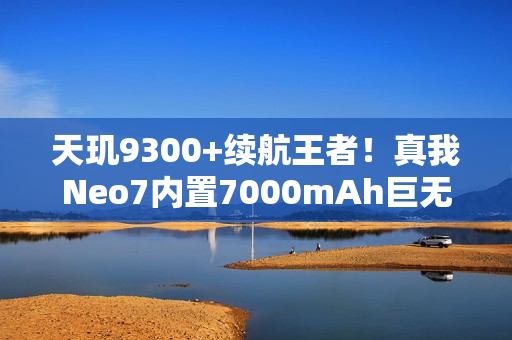 天玑9300+续航王者！真我Neo7内置7000mAh巨无霸电池