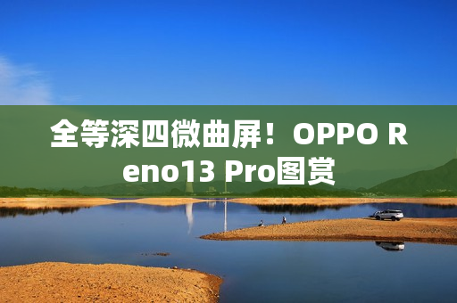 全等深四微曲屏！OPPO Reno13 Pro图赏