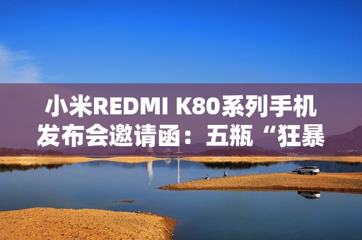 小米REDMI K80系列手机发布会邀请函：五瓶“狂暴辣”油辣椒