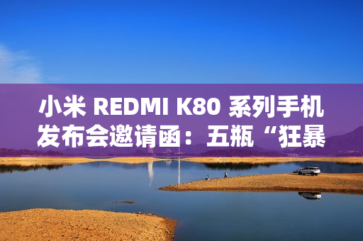 小米 REDMI K80 系列手机发布会邀请函：五瓶“狂暴辣”油辣椒