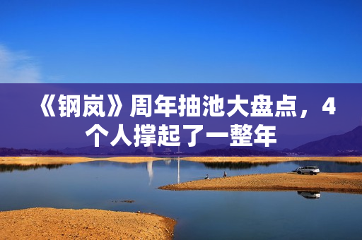 《钢岚》周年抽池大盘点，4个人撑起了一整年