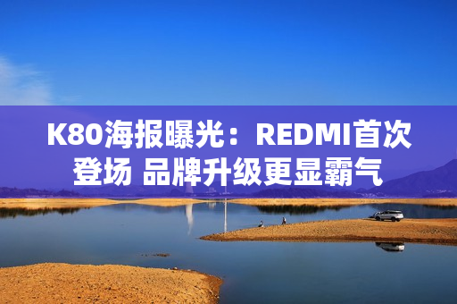 K80海报曝光：REDMI首次登场 品牌升级更显霸气