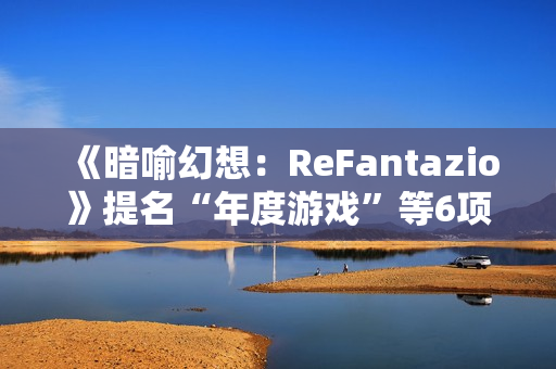 《暗喻幻想：ReFantazio》提名“年度游戏”等6项TGA大奖，贺图公开