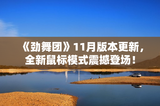 《劲舞团》11月版本更新,全新鼠标模式震撼登场! 《劲舞团》11月版本更新,全新鼠标模式震撼登场!