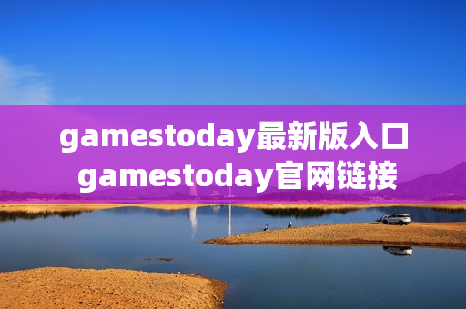 gamestoday最新版入口 gamestoday官网链接