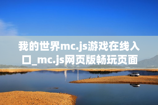 我的世界mc.js游戏在线入口_mc.js网页版畅玩页面