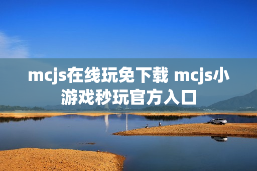 mcjs在线玩免下载 mcjs小游戏秒玩官方入口