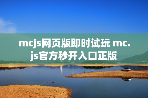 mcjs网页版即时试玩 mc.js官方秒开入口正版 mcjs网页版即时试玩 mc.js官方秒开入口正版