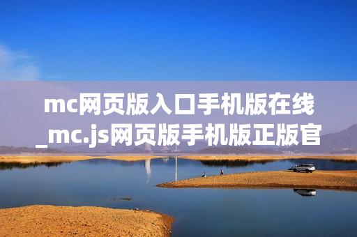 mc网页版入口手机版在线_mc.js网页版手机版正版官方入口一键直达【手机直达】