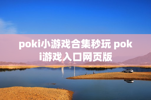 poki小游戏合集秒玩 poki游戏入口网页版