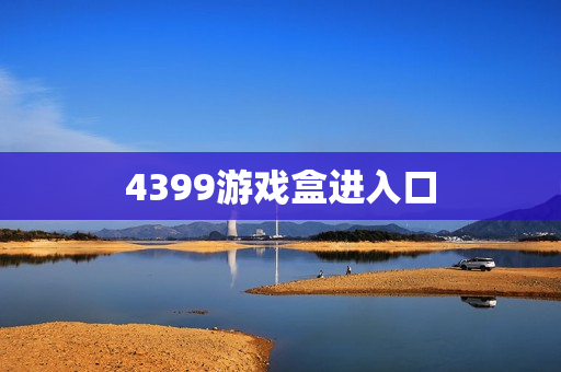4399游戏盒进入口