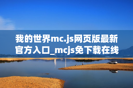 我的世界mc.js网页版最新官方入口_mcjs免下载在线直接玩