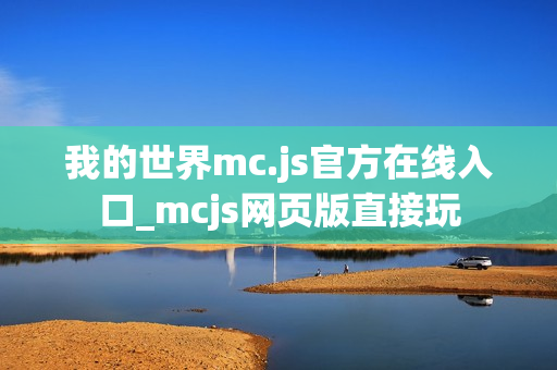 我的世界mc.js官方在线入口_mcjs网页版直接玩