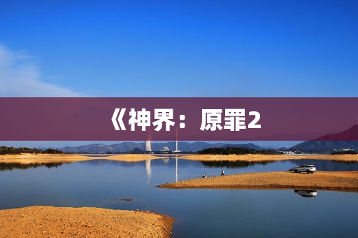 《神界：原罪2