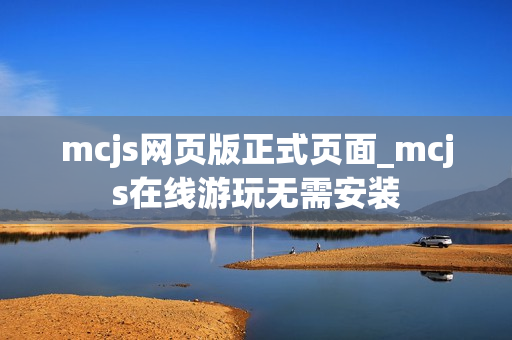 mcjs网页版正式页面_mcjs在线游玩无需安装