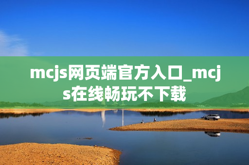 mcjs网页端官方入口_mcjs在线畅玩不下载