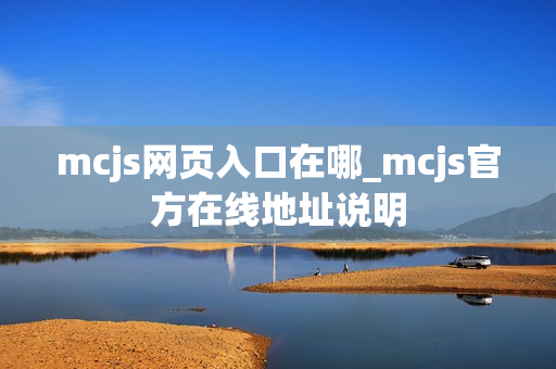 mcjs网页入口在哪_mcjs官方在线地址说明