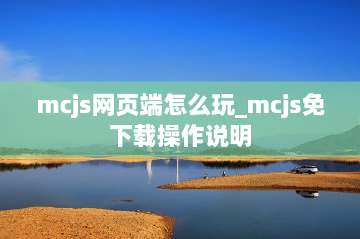 mcjs网页端怎么玩_mcjs免下载操作说明