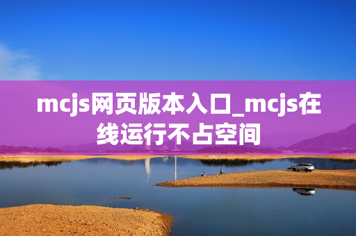 mcjs网页版本入口_mcjs在线运行不占空间