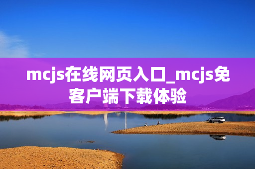 mcjs在线网页入口_mcjs免客户端下载体验