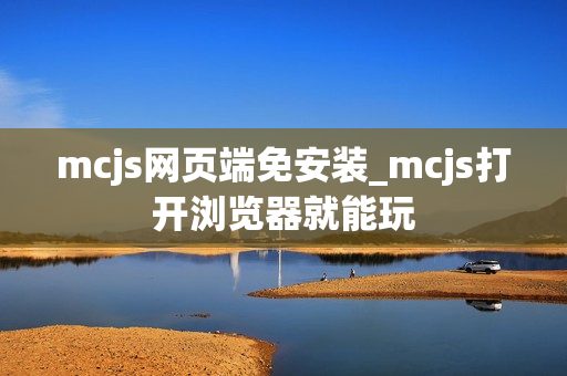 mcjs网页端免安装_mcjs打开浏览器就能玩