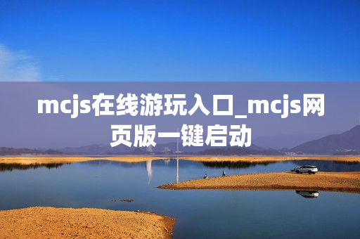 mcjs在线游玩入口_mcjs网页版一键启动
