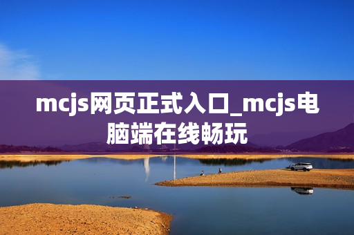 mcjs网页正式入口_mcjs电脑端在线畅玩