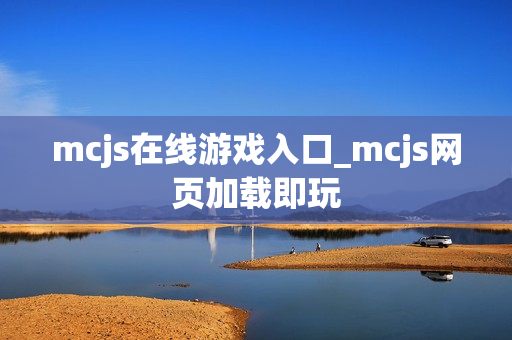 mcjs在线游戏入口_mcjs网页加载即玩