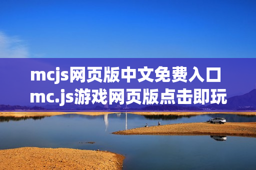 mcjs网页版中文免费入口 mc.js游戏网页版点击即玩