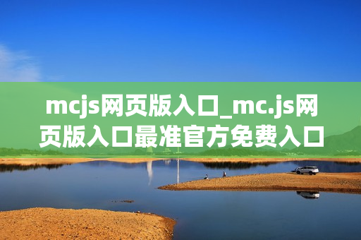 mcjs网页版入口_mc.js网页版入口最准官方免费入口2026最新