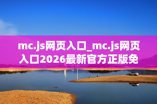 mc.js网页入口_mc.js网页入口2026最新官方正版免费访问