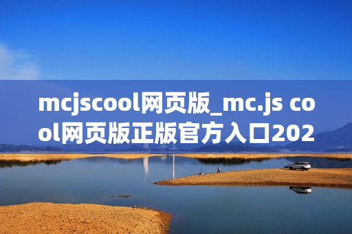 mcjscool网页版_mc.js cool网页版正版官方入口2026最新免费 mcjscool网页版_mc.js cool网页版正版官方入口2026最新免费