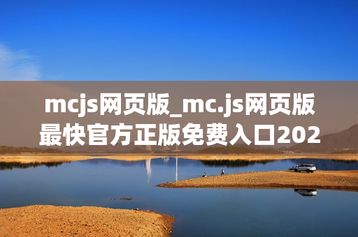 mcjs网页版_mc.js网页版最快官方正版免费入口2026一键 mcjs网页版_mc.js网页版最快官方正版免费入口2026一键