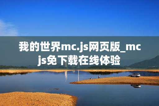 我的世界mc.js网页版_mcjs免下载在线体验